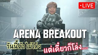 พาพี่ๆไปเป็นต่าน Arena Breakout  19 EnterTheVault สถานีโทรทัศน์ ArenaBreakoutS3 [upl. by Cut]