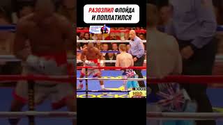 Выскочка ПОКАЗАЛ ЗАДНИЦУ Флойду Мейвезеру но быстро пожалел об этом boxing [upl. by Novek]