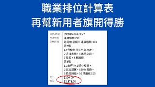 贏馬：職業排位計算表再幫新用者旗開得勝 [upl. by Adnaugal]