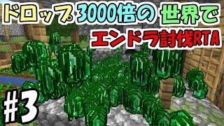 【マインクラフト】3 ドロップ3000倍の世界でエンダードラゴン討伐RTA ～エメラルド3000倍～【データパック】 [upl. by Enyleuqcaj941]