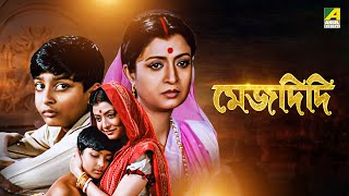 Mejdidi  মেজদিদি  Bengali Movie  Ranjit Mallick  Debashree Roy  Debraj Roy [upl. by Nennerb154]