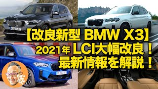 【改良新型 BMW X3 マイナーチェンジ 2022年】最新走行映像から解説！LCI（フェイスリフト）で大幅改良！気になるXline、Mスポーツ、X3Mの最新エクステリアも公開！ [upl. by Asia]