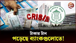 তারল্য সংকটে বেশিরভাগ ব্যাংক  Bank  liquidity crisis  Bangladesh Bank  Channel 24 [upl. by Adnahsar]