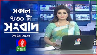 সকাল ৭৩০টার বাংলাভিশন সংবাদ  Bangla News  27 October 2023  0730 AM  Banglavision News [upl. by Tutankhamen]