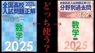 全国高校入試問題正解は、普通の方か分野別の方かどちらがいいですか？ [upl. by Keram]