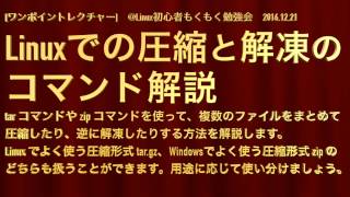 【ワンポイントレクチャー】Linuxでの圧縮と解凍のコマンド解説【Linux初心者：第6回】 [upl. by Namia]