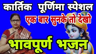 Youtube पर पहली बार कृष्ण जी का नया 💯💐🌹😍।भजन कीर्तन। bhakti songs  bhajan songs  sunita ke bhajan [upl. by Ojahtnamas]