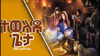 ተወለደ ጌታ ዘማሪ ይልማ ሃይሉ New Ethiopian Orthodox Yegena Mezmur 2023 tewelede geta mezmur yilma hailu [upl. by Caputto92]