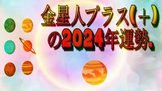 金星人プラス＋の2024年運勢  2024年の六星占術占い [upl. by Salot]