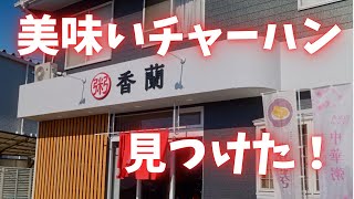 293 栃木県栃木市 美味いチャーハンがあるお店 中国粥 チャーハン 中華 モンブラン 香蘭 [upl. by Ydnirb]