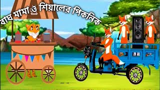 বাঘ মামা ও শিয়ালের পিকনিক  Funny cartoon  Shiyal er cartoon story  New cartoon story  cartoon [upl. by Alehc]