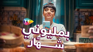 بمليوني شهّار  💸🥳 [upl. by Anavoig]