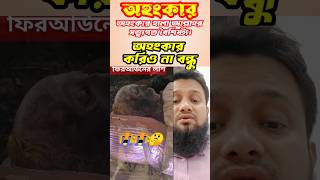 অহংকার করিও না বন্ধু😂🕋😭😭 qirattilawat shortsvideo shortviral youtubeshorts [upl. by Isador13]