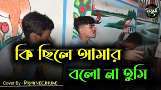 কি ছিলে আমার বলো না তুমি  Ki Chile Amar bolo na tumi  Cover By  নিঝুমNEEJHUM [upl. by Eniruam]