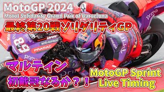 ライブ MotoGP2024 Live Timing  Rd20 Solidarity GP MotoGP Sprint [upl. by Roberts]