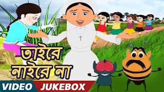 তাইরে নাইরে না Taire Naire Na  Bengali Kids Songs  Video Jukebox  Bengali Nursery Rhymes [upl. by Collin166]