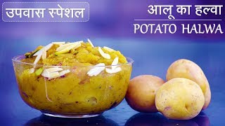 Upvas Special Halwa आलू का हल्वा  Aloo ka Halwa  Vrat Recipe  Navratri Recipes  Fast Recipes [upl. by Annavaj993]