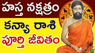 HASTA Nakshatramహస్త నక్షత్రం  kanya Rasi Full life Predictions  Sri Telugu Astro [upl. by Lepley]