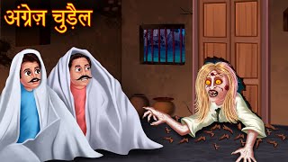 अंग्रेज़ चुड़ैल  Foreigner Witch  Horror Stories in Hindi  Bhootiya Stories  Chudail Ki Kahaniya [upl. by Yee]