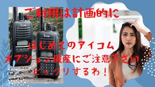 【アマチュア無線再開局への道】やっぱヤエスFT65アイコムICT10 ICS10 オプション破産笑の件 [upl. by Nalac]