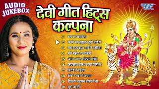 कल्पना देवी गीत हिट्स  Kalpana Patwari Bhojpuri Mata Bhajans  Jukebox  Sadabahar Bhakti Devi Geet [upl. by Dorn351]