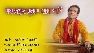 যারে দেখলে জুড়ায় পোড়া আখি। কন্ঠে কালীপদ বৈরাগী  তবলায় দীনবন্ধু সরকার। KalipadaBairagi [upl. by Eihctir345]