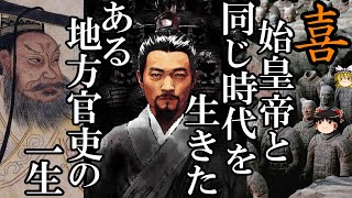 【ゆっくり解説】 始皇帝と同じ時代を生きた、ある官吏【喜】の一生 【秦 春秋戦国】 [upl. by Bluh831]