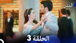 FULL HD Arabic Dubbing مسلسل البدر الحلقة 3 [upl. by Cychosz895]