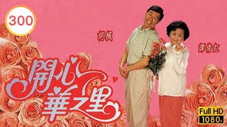 TVB 劇集  開心華之里 300319  海上假期話之你之一  米雪、關詠荷、李子雄、魏駿傑、葉蘊儀  粵語  1994 [upl. by Dduj599]