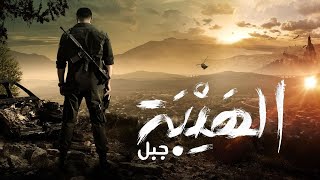 Al Hayba  Jabalquot  Season 5  Official Promo  البرومو الرسمي لمسلسل quot الهيبة  جبلquot [upl. by Ais]