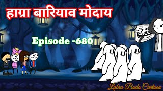 Hagrabari aao mwdaiepisode 680labra bodo cartoon [upl. by Moya339]