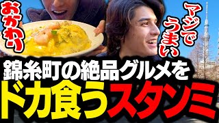 長い間お世話になった錦糸町で、イチオシの絶品グルメをドカ食いするスタンミじゃぱん【スタさんぽ】 [upl. by Trah]