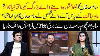 Saint Wrong Prediction  What happend with Samiah Khan in Aamir Liaquat Hussain Show  Zabardast [upl. by Sansone]