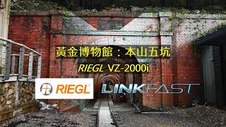 RIEGL VZ2000i 隧道全彩3D掃描展示 [upl. by Oderfodog]