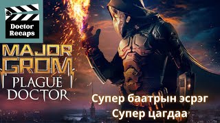 Супер баатрын эсрэг Супер цагдаа [upl. by Etem]