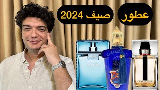 5 عطور صيفية لبداية صيف 2024 الحاااار [upl. by Ragse27]