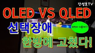 비교리뷰 OLED VS QLEDLED 차이와 장단점을 정확하게 쉽게 말했다 선택은 여러분의 몫 Feat 55SK9000PUA 리뷰 OLED 번인 [upl. by Cherri]