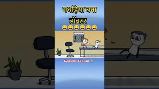 गडरिया बना डॉक्टर 😄  gadariyakicomedy gadariyagangster shorts gadaria ytshorts tweencraft [upl. by Asilet]