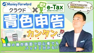 マネーフォワードとetaxを使って青色申告をするには！？ 名古屋 税理士 新美敬太 [upl. by Esinal]