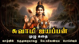 சுவாமி ஐயப்பன் முழு கதை  Swamy Ayyappa full story in tamil  Ayyappa movie  Ayyappan  Sabarimala [upl. by Lytsirk]