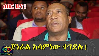 Gen Asaminew Tsige passed  Amhara region attempted coup update [upl. by Milon]