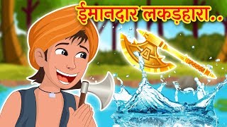 ईमानदार लकड़हारा  The Honest Woodcutter  Hindi Moral Stories for Kids [upl. by Henrion]