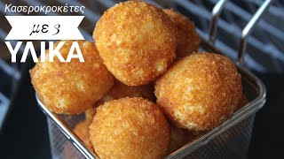 Κασεροκροκέτες με 3 υλικά  3 Ingredient Cheese balls [upl. by Crofton987]