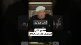 الشعراوي  تريد أن تكون النعم كلها عندك ؟ أجمل ما قال الشعراوي اكسبلور shorts [upl. by Champagne658]