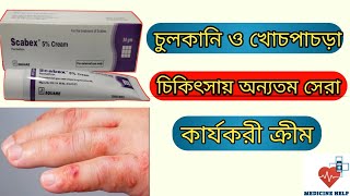 Scabex 5 cream  scabex 5 cream এর কাজ কি  scabex cream uses [upl. by Pippa]