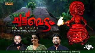 Choottuvettam  ചൂട്ട് വെട്ടം  Malayalam Nadan Pattukal Sabu Arakuzha Saleesh Pandavas  Anjana [upl. by Rosemonde21]