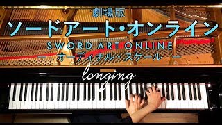 高音質弾いてみたlonging SAO 劇場版ソードアートオンライン ピアノCANACANA [upl. by Esnahc720]