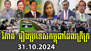 Muong Nareth details About Hun Sen Economic 31 Oct 2024 [upl. by Ilarrold490]