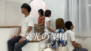 栄光の架橋 ゆず【男女で歌ってみた】covered byうたむすび [upl. by Inan450]