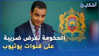 الحكومة المغربية تستعد لفرض ضريبة على قنوات يوتيوب [upl. by Dnomaj]